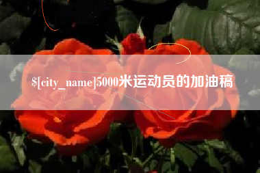 平阳5000米运动员的加油稿