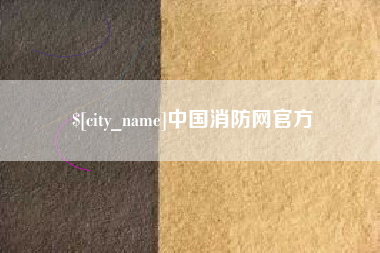 平阳中国消防网官方