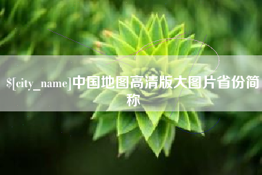 平阳中国地图高清版大图片省份简称