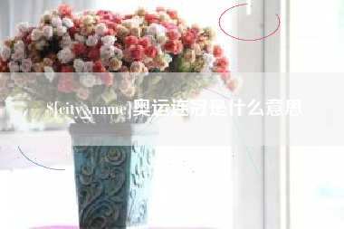 平阳奥运连冠是什么意思
