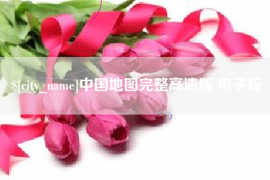 平阳中国地图完整高清版 电子版