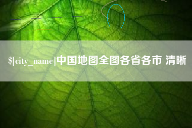 平阳中国地图全图各省各市 清晰