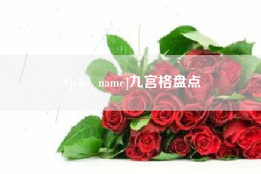 平阳九宫格盘点