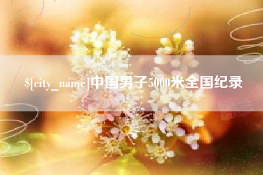 平阳中国男子5000米全国纪录
