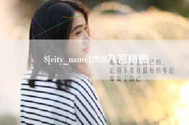 平阳2020九宫格图