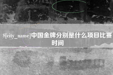 平阳中国金牌分别是什么项目比赛时间