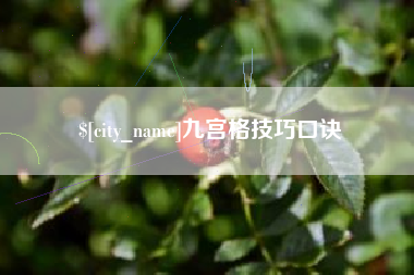 平阳九宫格技巧口诀