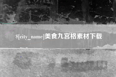 平阳美食九宫格素材下载