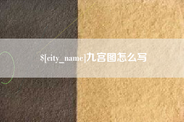 平阳九宫图怎么写