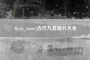 平阳古代九宫图片大全