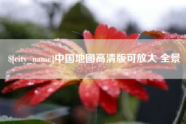平阳中国地图高清版可放大 全景