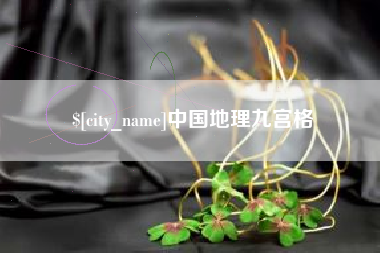 平阳中国地理九宫格