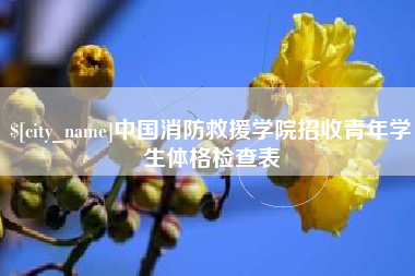 平阳中国消防救援学院招收青年学生体格检查表