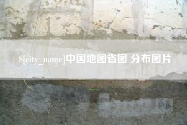 平阳中国地图省图 分布图片