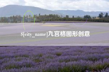 平阳九宫格图形创意