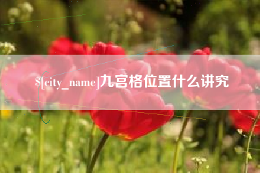 平阳九宫格位置什么讲究