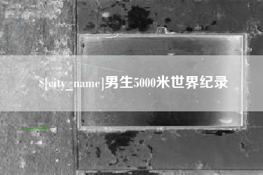平阳男生5000米世界纪录