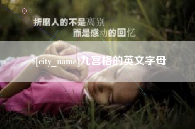 平阳九宫格的英文字母