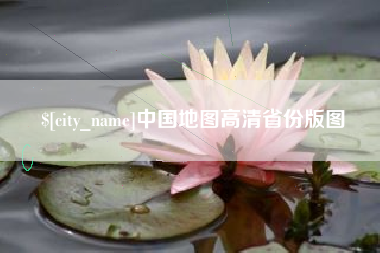 平阳中国地图高清省份版图