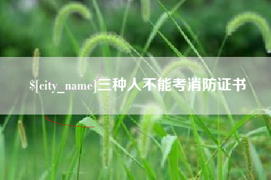 平阳三种人不能考消防证书